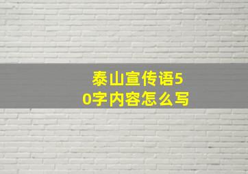 泰山宣传语50字内容怎么写