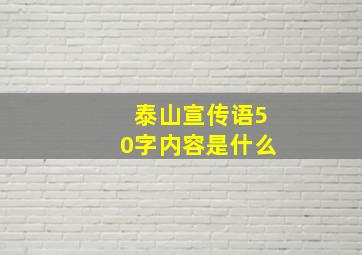 泰山宣传语50字内容是什么