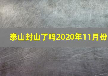 泰山封山了吗2020年11月份