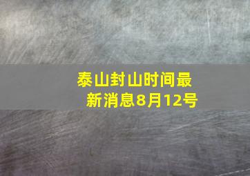 泰山封山时间最新消息8月12号