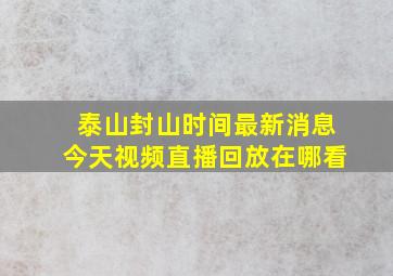 泰山封山时间最新消息今天视频直播回放在哪看