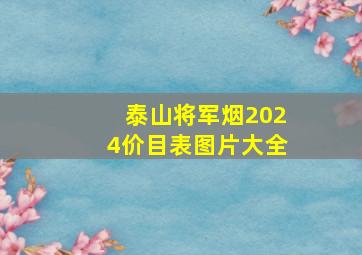 泰山将军烟2024价目表图片大全