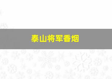 泰山将军香烟