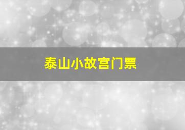 泰山小故宫门票