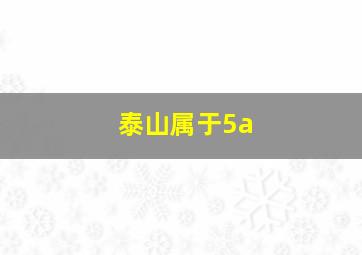 泰山属于5a