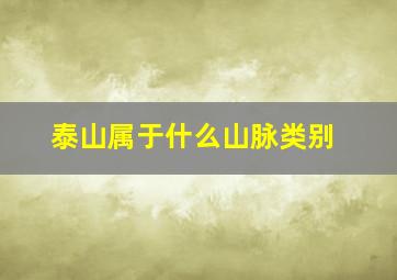 泰山属于什么山脉类别