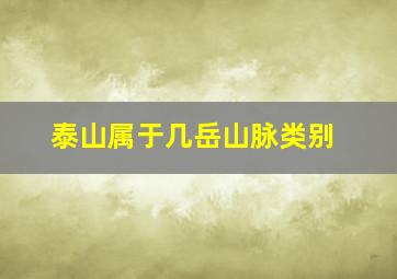 泰山属于几岳山脉类别