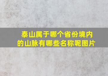 泰山属于哪个省份境内的山脉有哪些名称呢图片