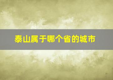 泰山属于哪个省的城市