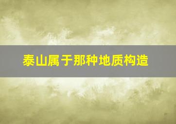 泰山属于那种地质构造