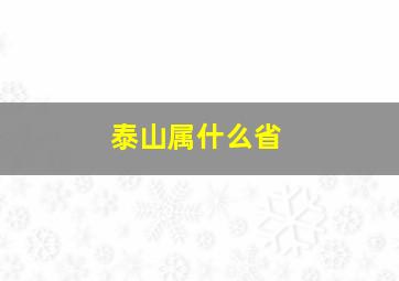 泰山属什么省