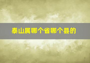 泰山属哪个省哪个县的