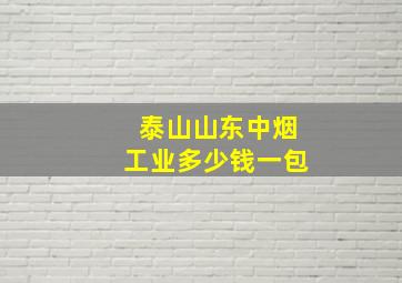 泰山山东中烟工业多少钱一包