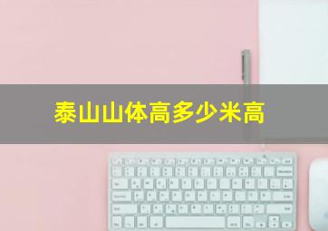 泰山山体高多少米高