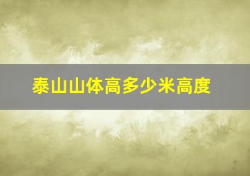 泰山山体高多少米高度