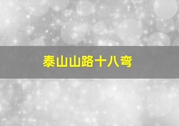 泰山山路十八弯