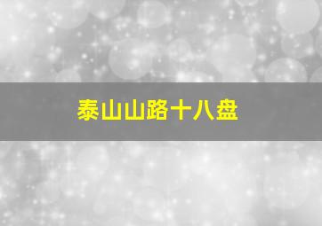 泰山山路十八盘