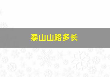 泰山山路多长