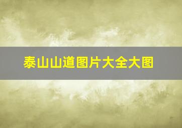 泰山山道图片大全大图