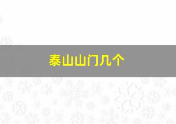 泰山山门几个