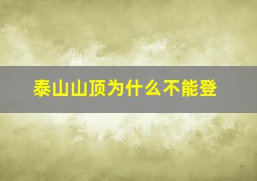 泰山山顶为什么不能登