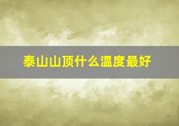 泰山山顶什么温度最好