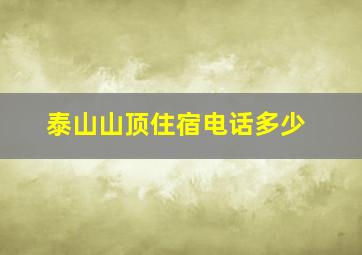 泰山山顶住宿电话多少