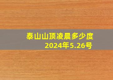 泰山山顶凌晨多少度2024年5.26号