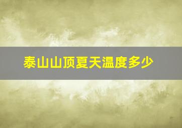 泰山山顶夏天温度多少