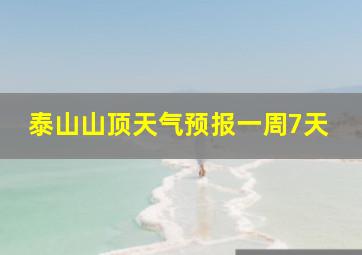 泰山山顶天气预报一周7天