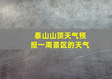 泰山山顶天气预报一周景区的天气