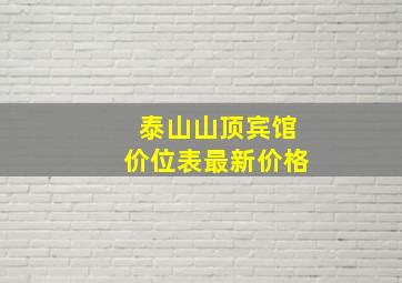 泰山山顶宾馆价位表最新价格