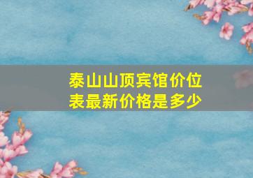 泰山山顶宾馆价位表最新价格是多少