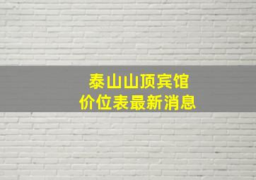 泰山山顶宾馆价位表最新消息