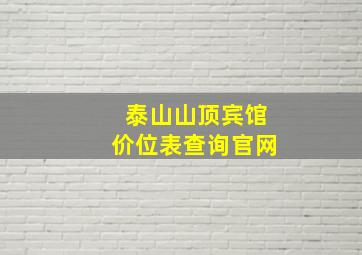 泰山山顶宾馆价位表查询官网