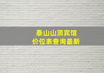 泰山山顶宾馆价位表查询最新