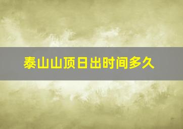 泰山山顶日出时间多久