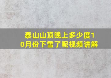 泰山山顶晚上多少度10月份下雪了呢视频讲解