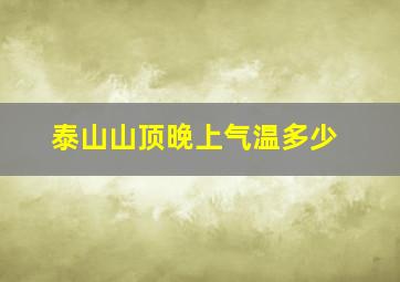 泰山山顶晚上气温多少