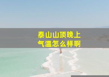 泰山山顶晚上气温怎么样啊