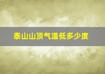 泰山山顶气温低多少度