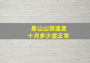 泰山山顶温度十月多少度正常