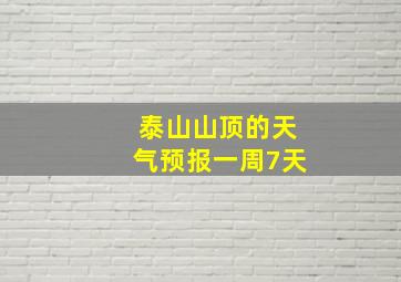 泰山山顶的天气预报一周7天