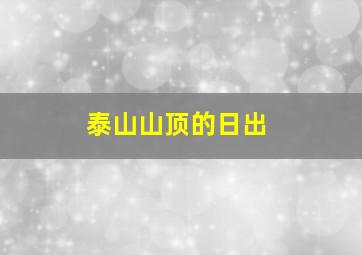 泰山山顶的日出