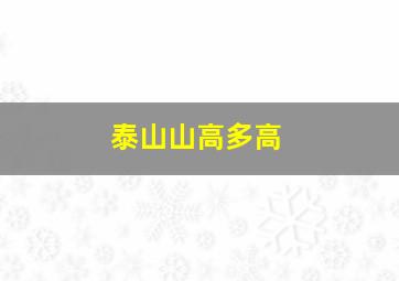 泰山山高多高