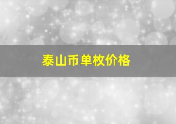 泰山币单枚价格