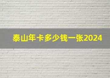 泰山年卡多少钱一张2024