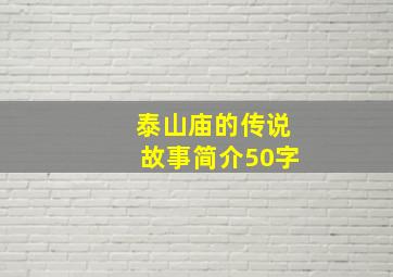 泰山庙的传说故事简介50字