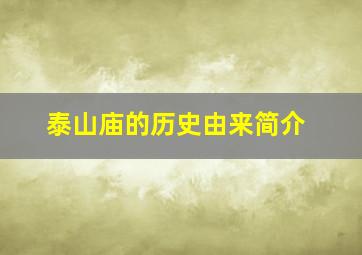 泰山庙的历史由来简介