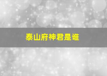 泰山府神君是谁